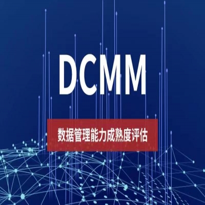 全面講解｜DCMM數據管理能力成熟度及各地政策匯總